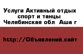 Услуги Активный отдых,спорт и танцы. Челябинская обл.,Аша г.